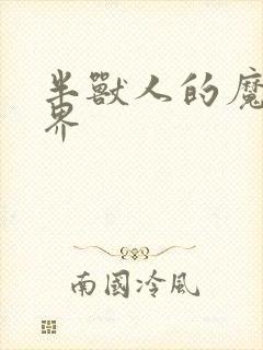 半兽人的魔法世界