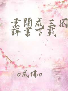 袁阔成三国演义评书下载