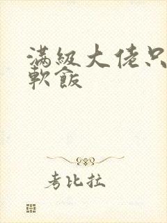 满级大佬只想吃软饭