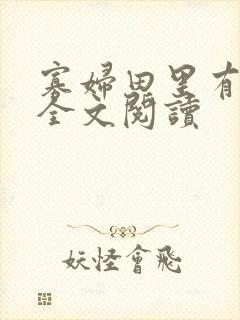 寡妇田里有桃花全文阅读