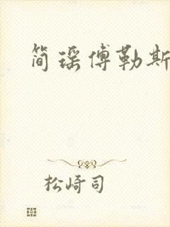 简瑶傅勒斯小说