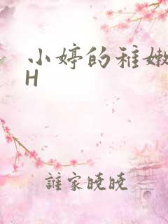 小婷的稚嫩小泬H