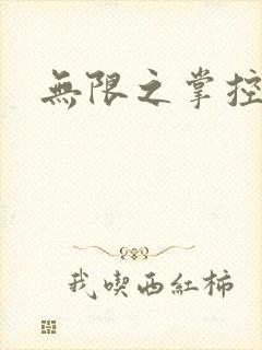 无限之掌控世界