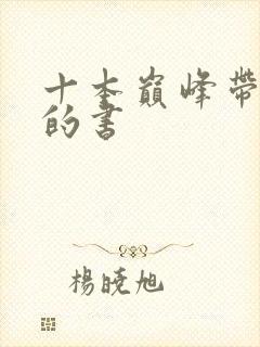 十本巅峰带颜色的书