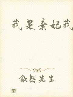 我是弃妃我怕谁