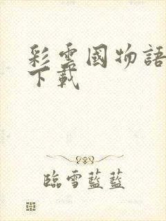 彩云国物语小说下载