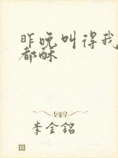 昨晚叫得我骨头都酥