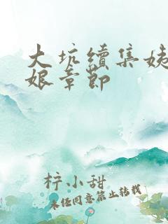 大坑续集姨父日娘章节