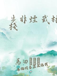 步非烟 武林客栈