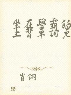 坐在学霸的棍子上背单词免费阅读双男主