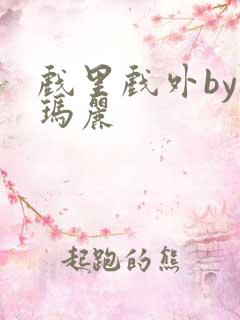 戏里戏外by苏玛丽