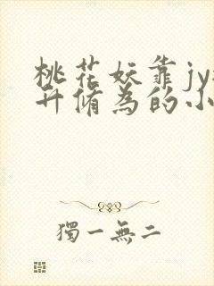 桃花妖靠jy提升修为的小说校园