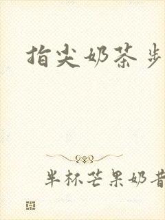 指尖奶茶步兵团
