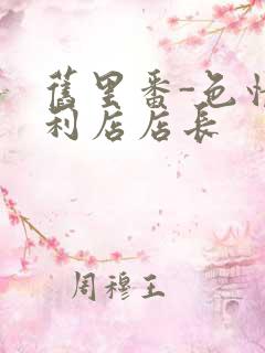 旧里番-色情便利店店长