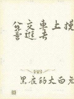 公交车上摸到花蒂进去