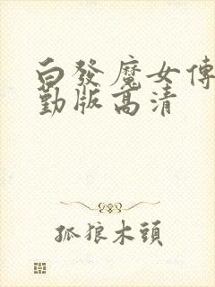 白发魔女传蒋勤勤版高清