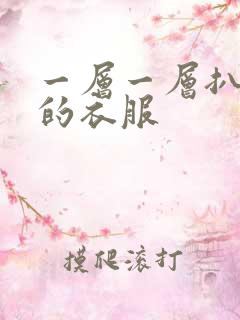 一层一层扒开你的衣服