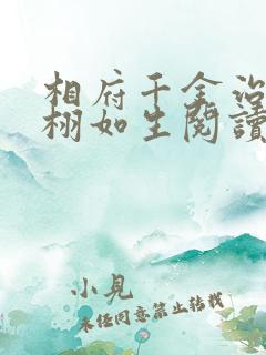 相府千金治病记栩如生阅读
