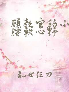 顾教官的小祖宗腰软心野