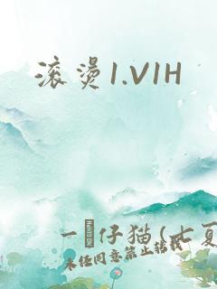 滚烫1.V1H