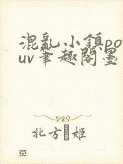 混乱小镇popuv笔趣阁墨寒