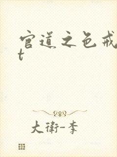 官道之色戒txt