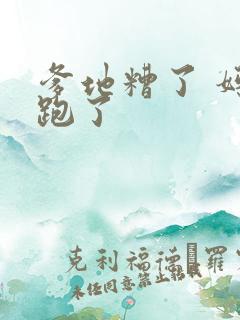 爹地糟了 妈咪跑了