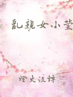 乱亲女小莹的泬