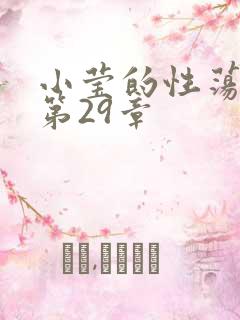 小莹的性荡生活第29章