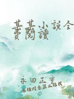 某某小说全文免费阅读