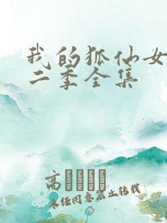 我的狐仙女友第二季全集