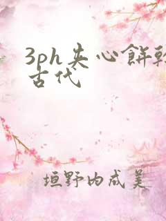 3ph夹心饼干古代