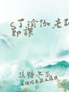 c了瑜伽老师一节课