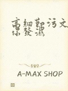 高细节污文看到你发湿