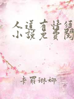 人道有情须有梦小说免费阅读