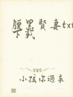 腹黑贤妻txt下载