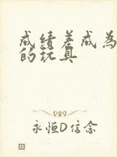 成绩差成为全班的玩具