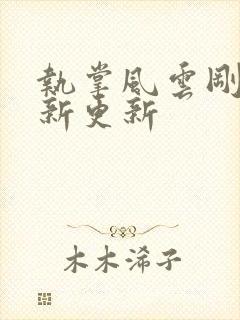 执掌风云刚刚最新更新