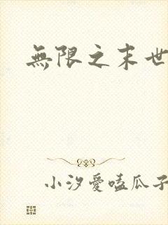 无限之末世轮回