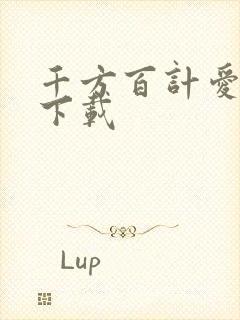 千方百计爱上你下载