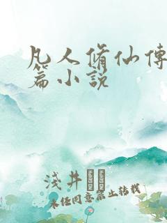 凡人修仙传人界篇小说