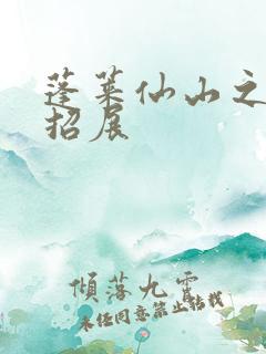 蓬莱仙山之花枝招展