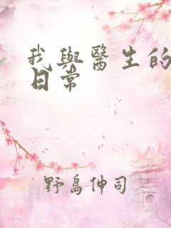 我与医生的恩爱日常