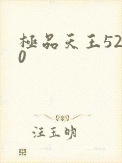 极品天王5200