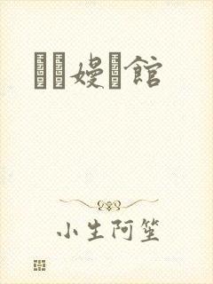 晍朲嫚婳馆