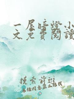 一屋暗灯小说全文免费阅读txt