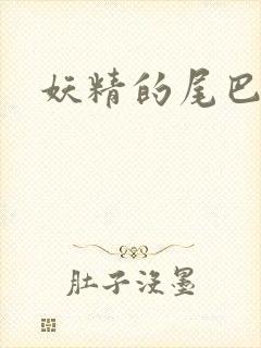 妖精的尾巴h
