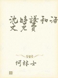 沈时谦和洛冰全文免费