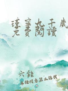 瑾宁九千岁小说免费阅读