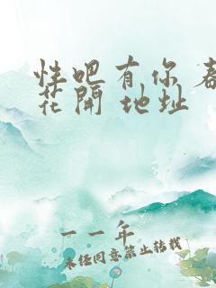 性吧有你 春暖花开 地址